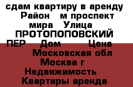 сдам квартиру в аренду › Район ­ м.проспект мира › Улица ­ ПРОТОПОПОВСКИЙ ПЕР. › Дом ­ 38 › Цена ­ 2 700 - Московская обл., Москва г. Недвижимость » Квартиры аренда посуточно   . Московская обл.